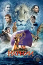 Хроники Нарнии 3: Покоритель Зари / The Chronicles of Narnia: The Voyage of the Dawn Treader (2010) BDRip