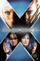 Люди Икс 2 / X2 (2003) BDRip