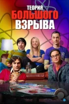 Теория большого взрыва / The Big Bang Theory (2007) BDRip