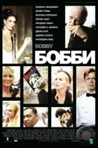 Бобби / Bobby (2006) BDRip