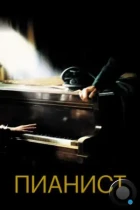 Пианист / The Pianist (2002) BDRip