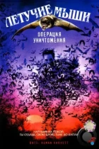 Летучие мыши: Операция уничтожения / Bats: Human Harvest (2007) WEB-DL