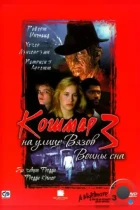 Кошмар на улице Вязов 3: Воины сна / A Nightmare on Elm Street 3: Dream Warriors (1987) BDRip