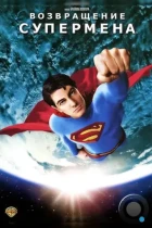 Возвращение Супермена / Superman Returns (2006) BDRip