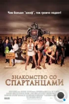 Знакомство со спартанцами / Meet the Spartans (2008) BDRip