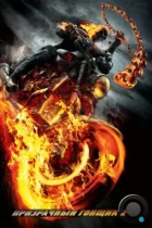 Призрачный гонщик 2 / Ghost Rider: Spirit of Vengeance (2012) BDRip