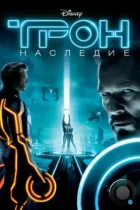 Трон: Наследие / Tron: Legacy (2010) BDRip