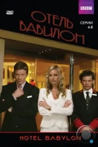 Отель «Вавилон» / Hotel Babylon (2006) WEB-DL