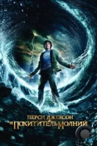 Перси Джексон и похититель молний / Percy Jackson & the Olympians: The Lightning Thief (2010) WEB-DL
