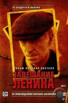 Завещание Ленина (2007) HDRip