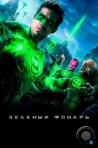 Зеленый Фонарь / Green Lantern (2011) BDRip