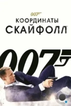 007: Координаты «Скайфолл» / Skyfall (2012) BDRip