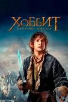 Хоббит: Пустошь Смауга / The Hobbit: The Desolation of Smaug (2013) BDRip