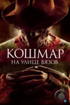 Кошмар на улице Вязов / A Nightmare on Elm Street (2010) BDRip