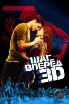 Шаг вперёд 3D / Step Up 3D (2010) BDRip