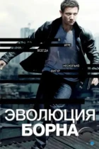 Эволюция Борна / The Bourne Legacy (2012) BDRip