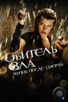 Обитель зла 4: Жизнь после смерти / Resident Evil: Afterlife (2010) WEB-DL
