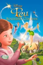 Феи: Волшебное спасение / Tinker Bell and the Great Fairy Rescue (2010) WEB-DL