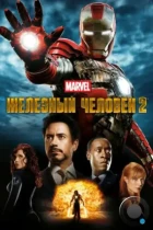 Железный человек 2 / Iron Man 2 (2010) WEB-DL