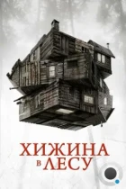 Хижина в лесу / The Cabin in the Woods (2012) WEB-DL