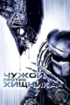 Чужой против Хищника / AVP: Alien vs. Predator (2004) BDRip