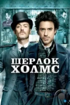 Шерлок Холмс / Sherlock Holmes (2009) WEB-DL