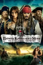 Пираты Карибского моря: На странных берегах / Pirates of the Caribbean: On Stranger Tides (2011) BDRip