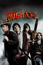 Добро пожаловать в Zомбилэнд / Zombieland (2009) BDRip