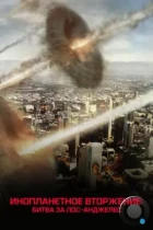 Инопланетное вторжение: Битва за Лос-Анджелес / Battle Los Angeles (2011) WEB-DL