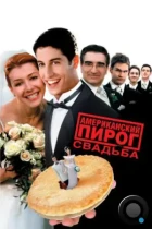Американский пирог 3: Свадьба / American Wedding (2003) BDRip