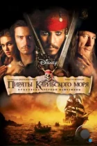 Пираты Карибского моря: Проклятие Черной жемчужины / Pirates of the Caribbean: The Curse of the Black Pearl (2003) WEB-DL