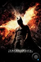 Темный рыцарь: Возрождение легенды / The Dark Knight Rises (2012) BDRip