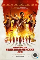 Министерство неджентльменских дел / The Ministry of Ungentlemanly Warfare (2024) WEB-DL
