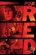 РЭД / RED (2010) WEB-DL