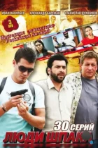 Люди Шпака (2009) DVDRip