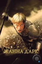 Жанна Д'Арк / Joan of Arc / The Messenger: The Story of Joan of Arc (1999) BDRip