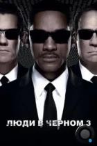 Люди в черном 3 / Men in Black 3 (2012) BDRip