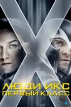 Люди Икс: Первый класс / X-Men: First Class (2011) BDRip