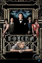 Великий Гэтсби / The Great Gatsby (2013) BDRip