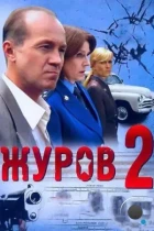 Журов 2 (2010) HDTV