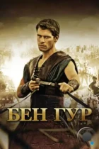 Бен Гур / Ben Hur (2010) DVDRip