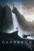 Обливион / Oblivion (2013) BDRip