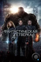 Фантастическая четверка / Fantastic Four (2015) BDRip