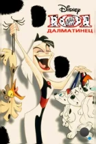 101 далматинец / 101 Dalmatians: The Series (1997) WEB-DL