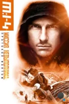 Миссия невыполнима: Протокол Фантом / Mission: Impossible - Ghost Protocol (2011) BDRip