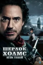 Шерлок Холмс: Игра теней / Sherlock Holmes: A Game of Shadows (2011) WEB-DL