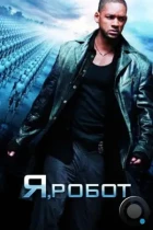 Я, робот / I, Robot (2004) BDRip
