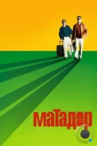 Матадор / The Matador (2005) BDRip