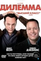 Дилемма / The Dilemma (2011) BDRip