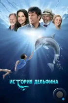 История дельфина / Dolphin Tale (2011) BDRip